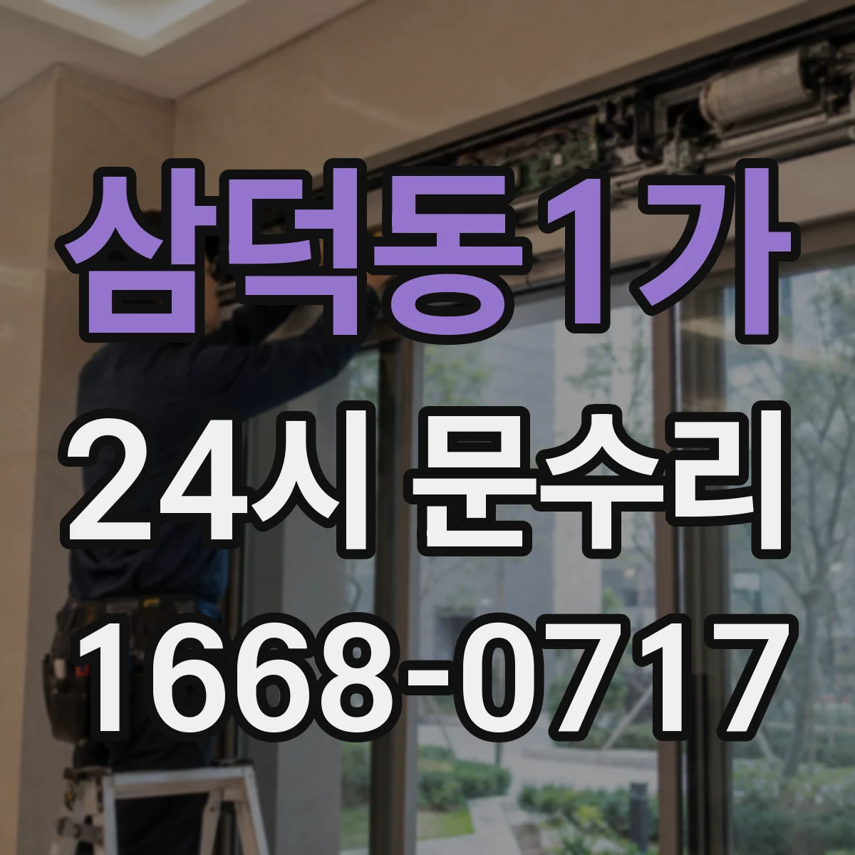 삼덕동1가 24시 문수리