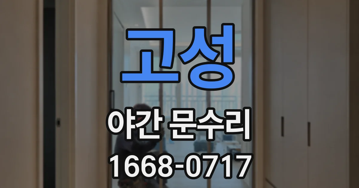 고성 야간 문수리