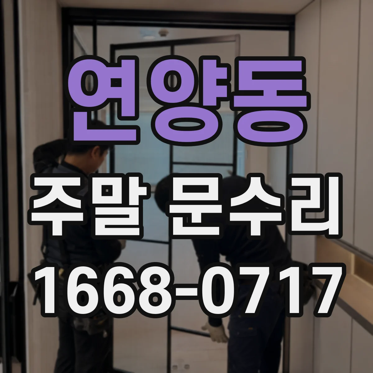 연양동 주말 문수리