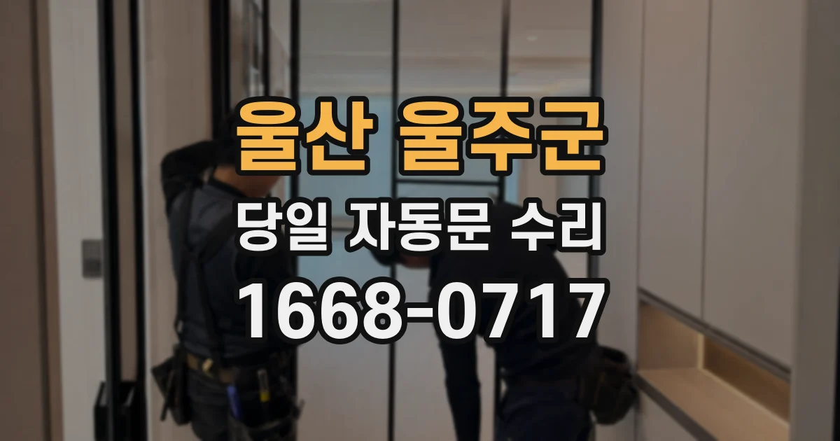 울산 울주군 당일 자동문 수리