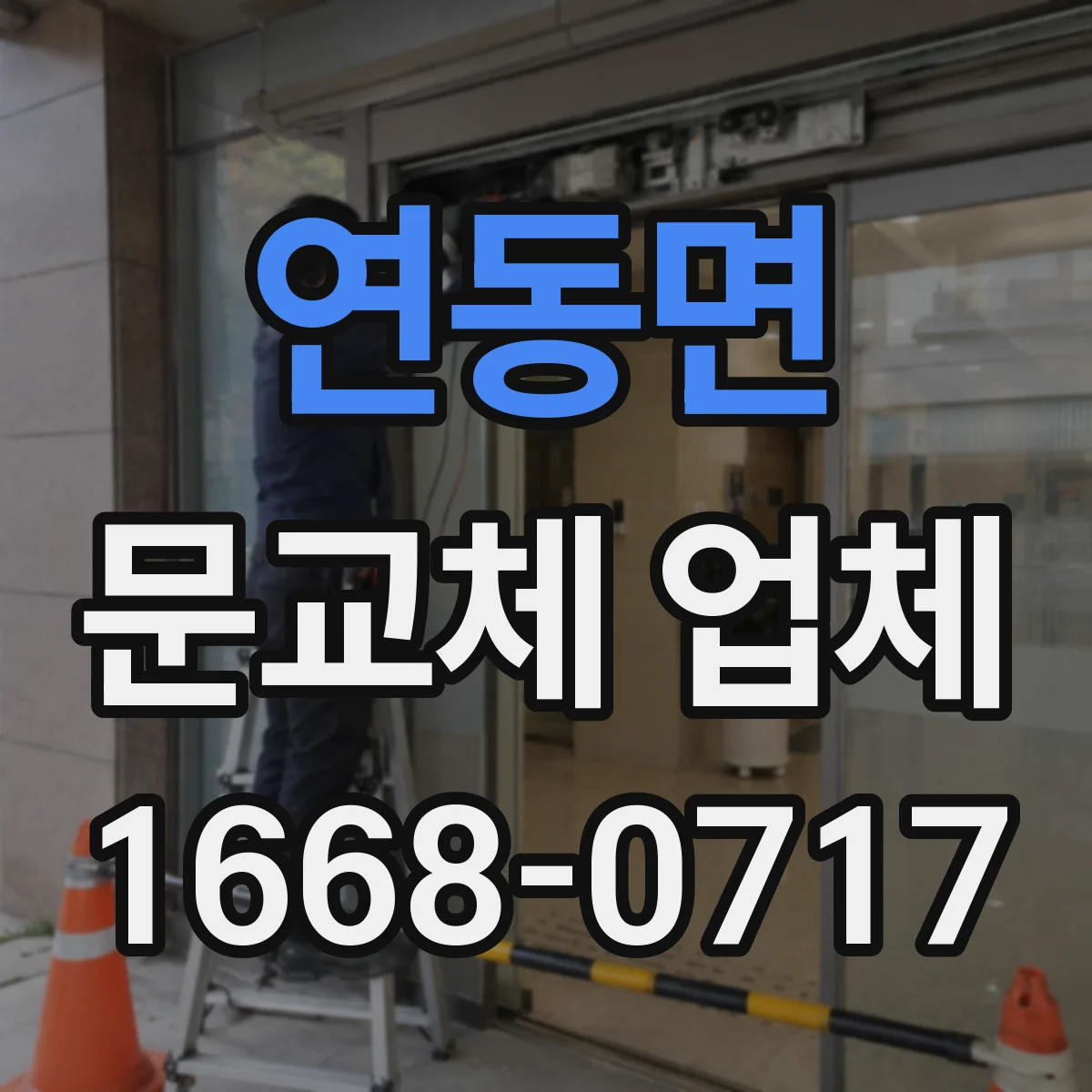 연동면 문교체 업체