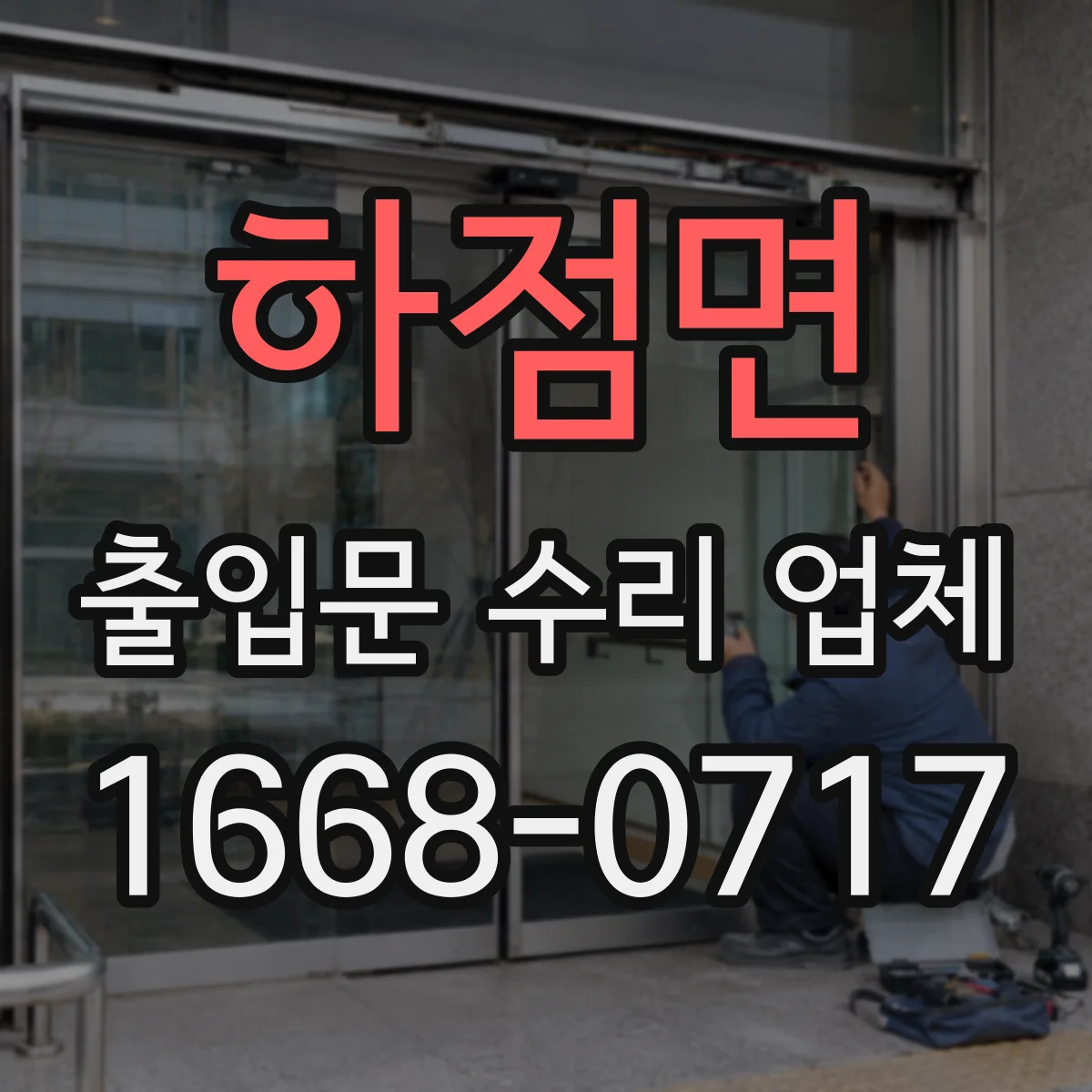 하점면 출입문 수리 업체