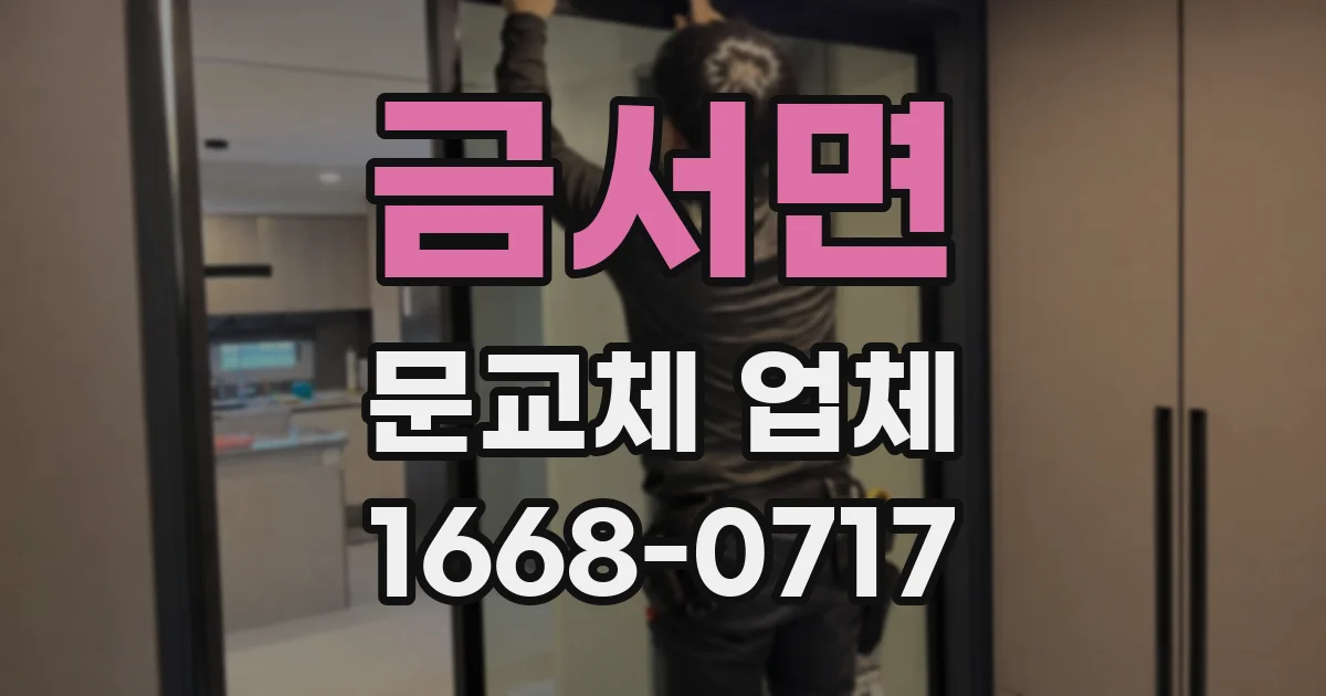 금서면 문교체 업체