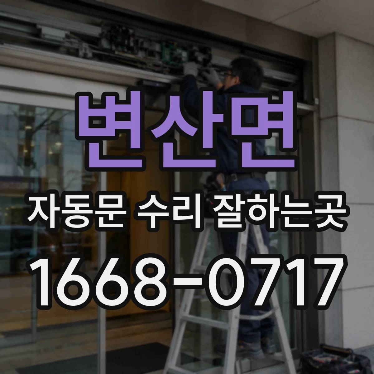 변산면 자동문 수리 잘하는곳