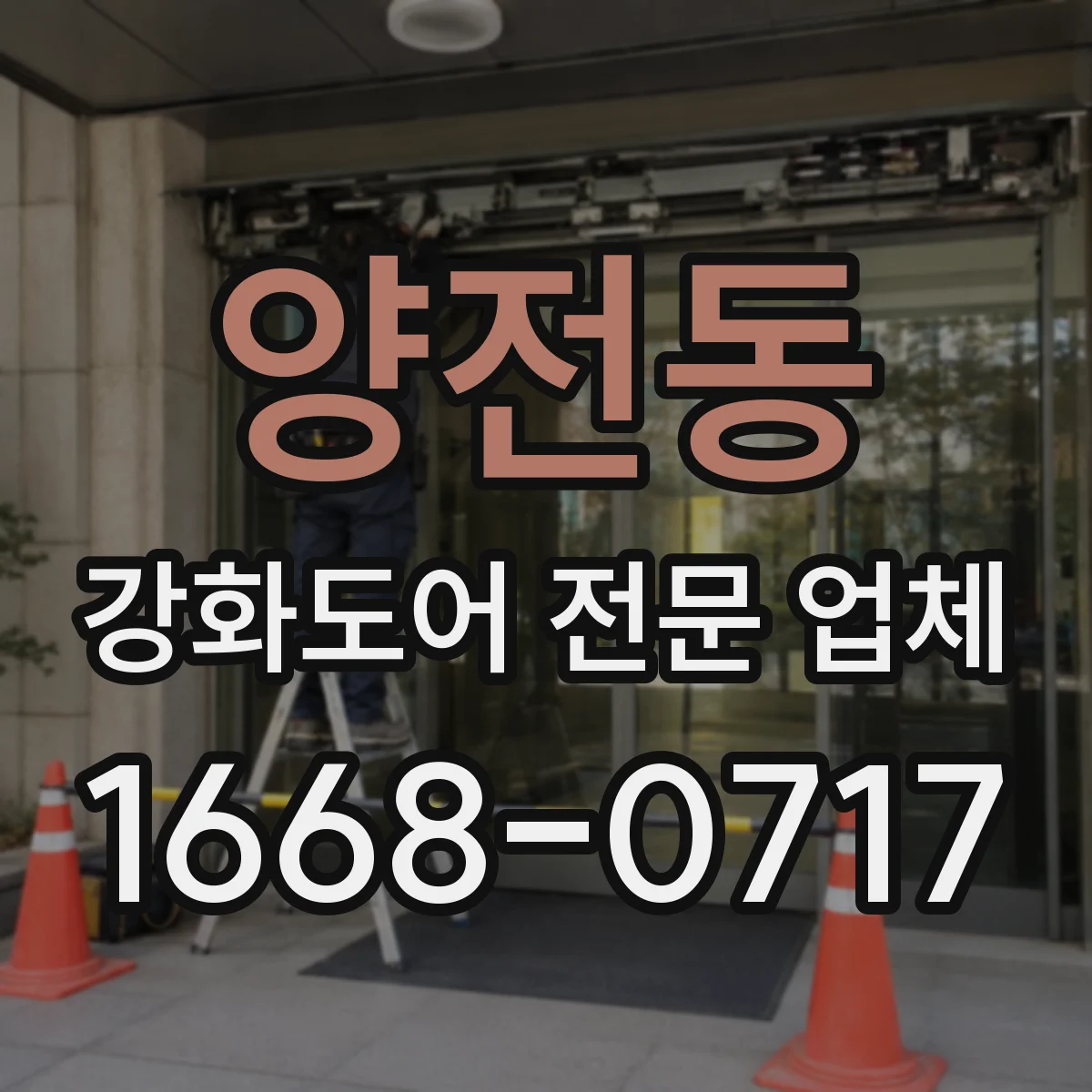 양전동 강화도어 전문 업체