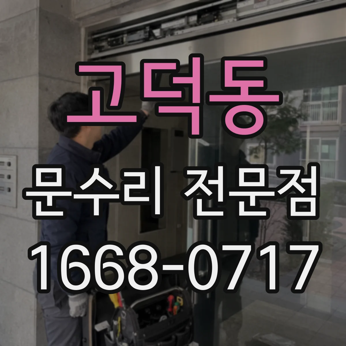고덕동 문수리 전문점