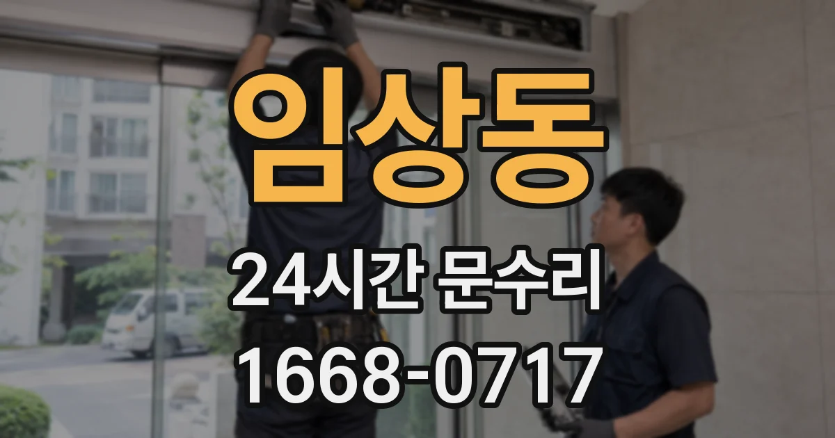 임상동 24시간 문수리