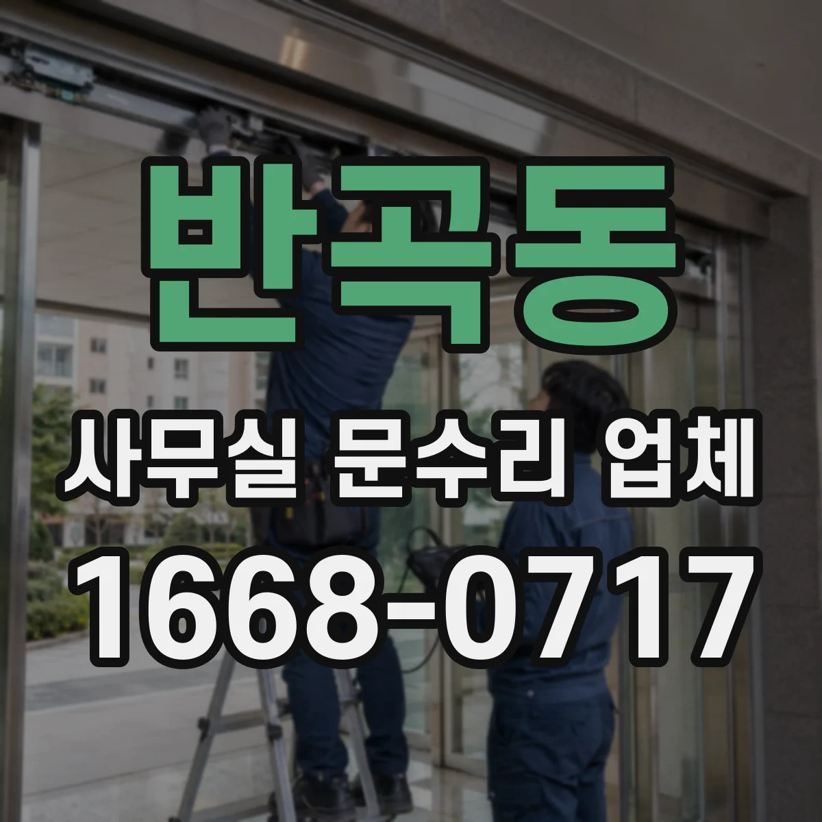 반곡동 사무실 문수리 업체