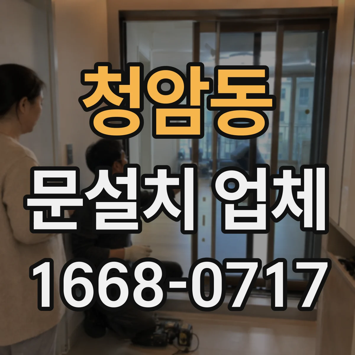 청암동 문설치 업체 철거 포함 시 보강·마감 작업이 필요한지