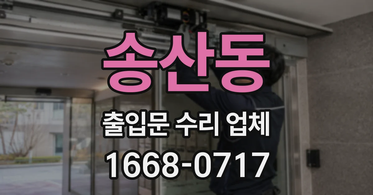 송산동 출입문 수리 업체