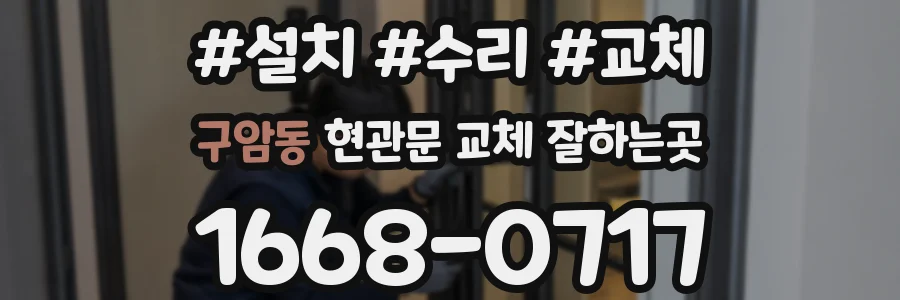 구암동 현관문 교체 잘하는곳