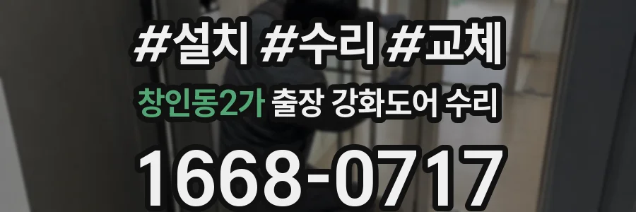 창인동2가 출장 강화도어 수리