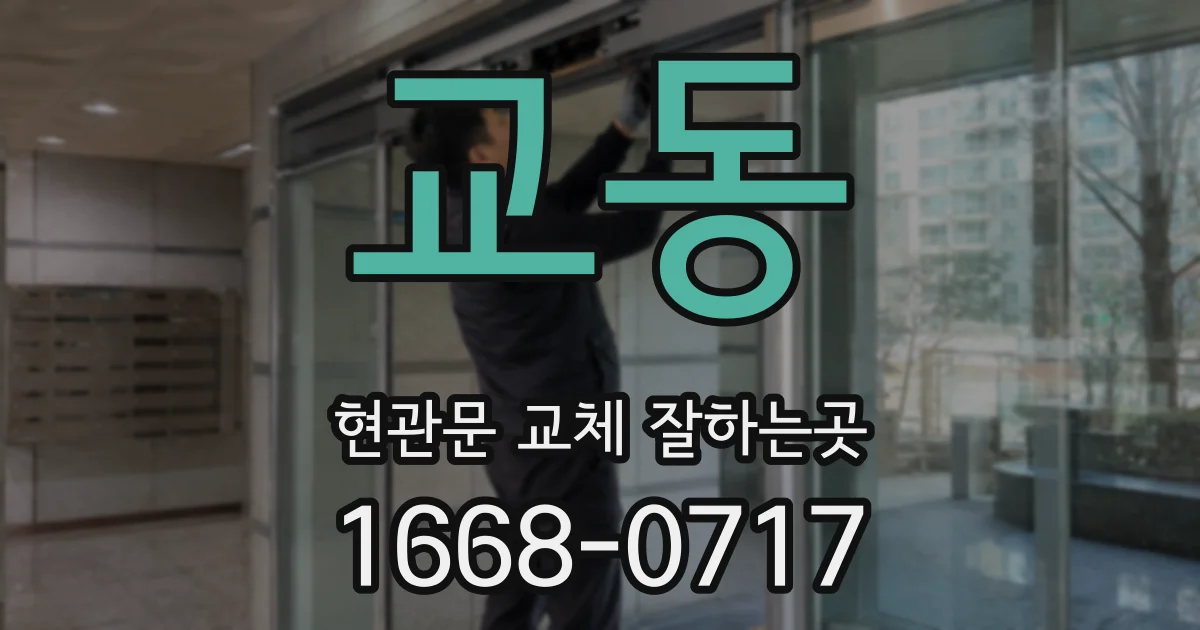 교동 현관문 교체 잘하는곳