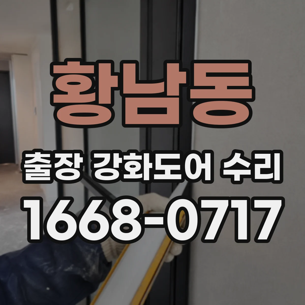 황남동 출장 강화도어 수리