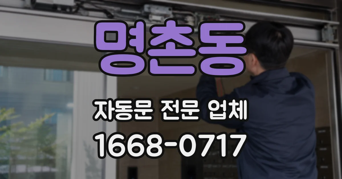 명촌동 자동문 전문 업체
