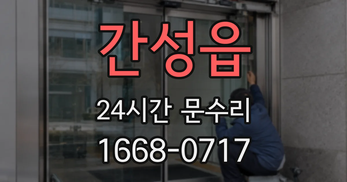 간성읍 24시간 문수리