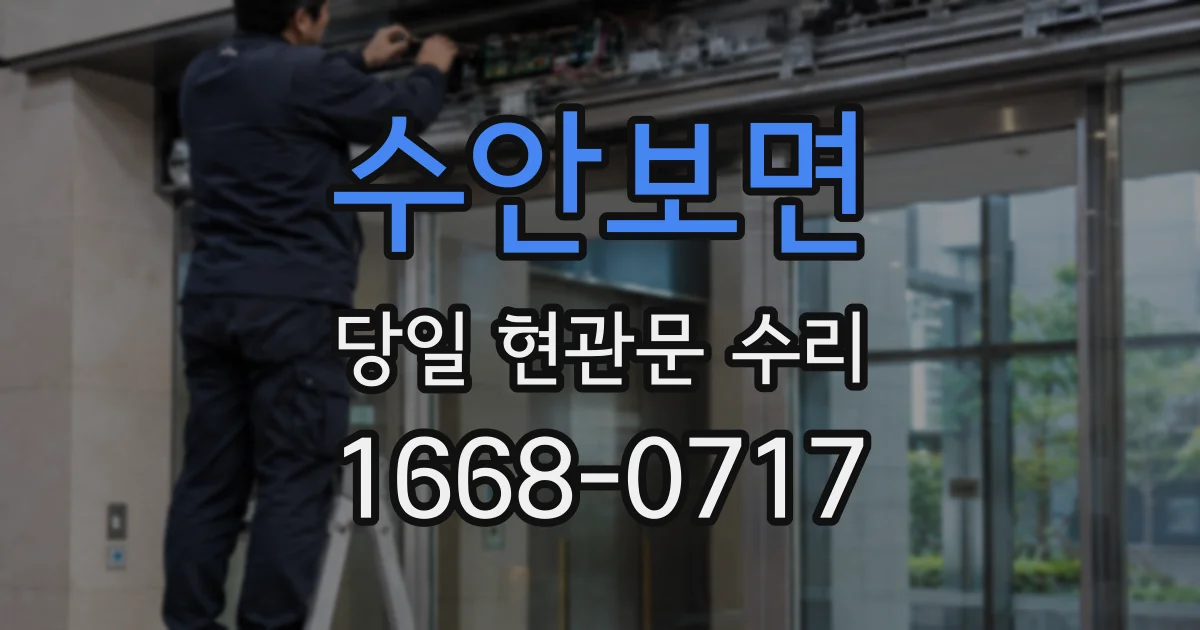 수안보면 당일 현관문 수리