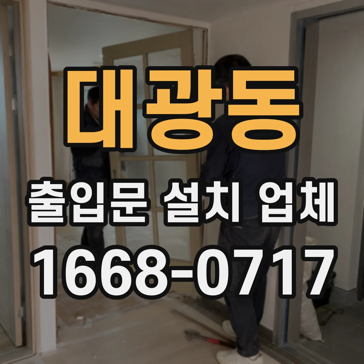 대광동 출입문 설치 업체