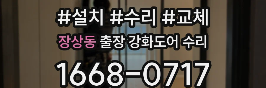 장상동 출장 강화도어 수리