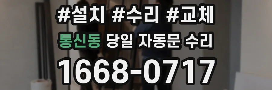 통신동 당일 자동문 수리