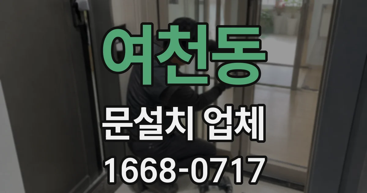 여천동 문설치 업체