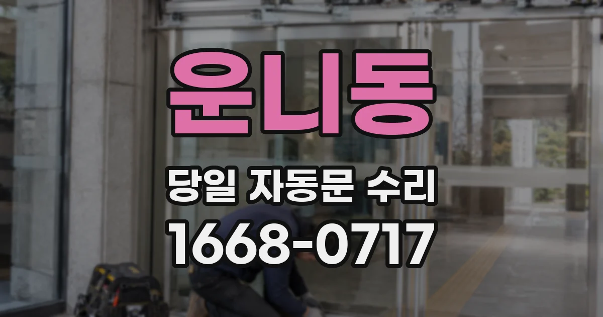운니동 당일 자동문 수리