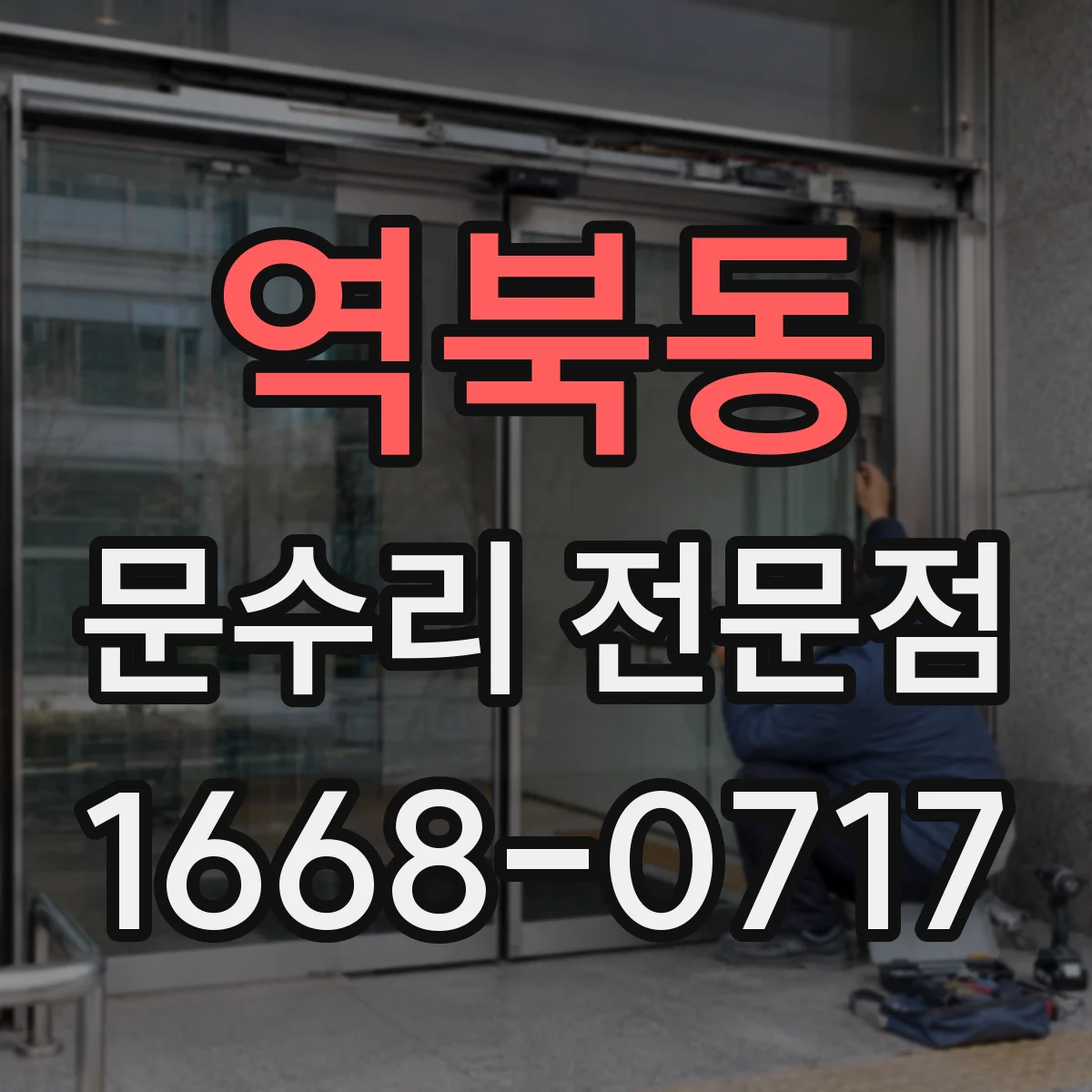 역북동 문수리 전문점