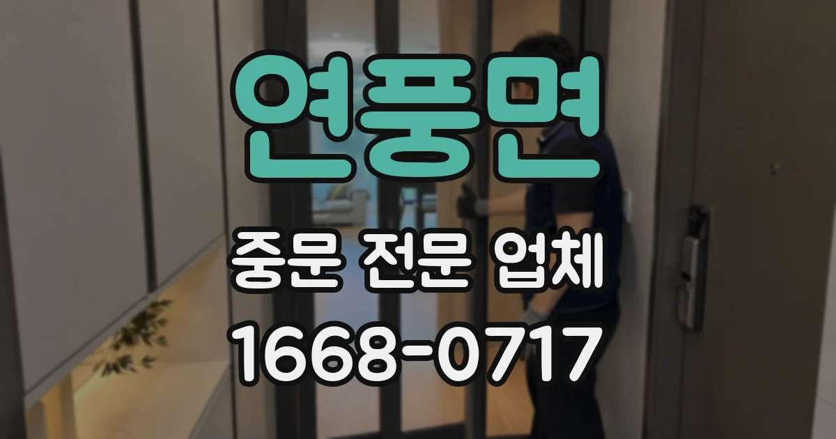 연풍면 중문 전문 업체