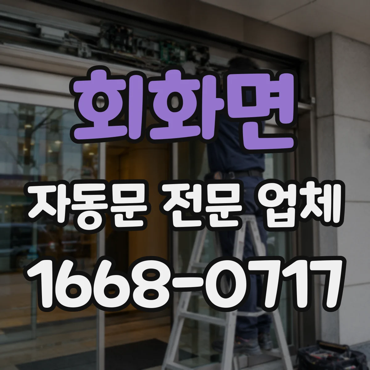 회화면 자동문 전문 업체