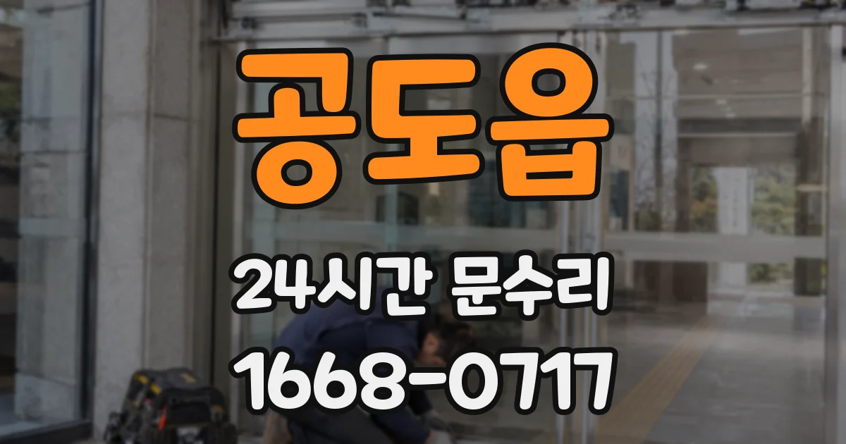공도읍 24시간 문수리