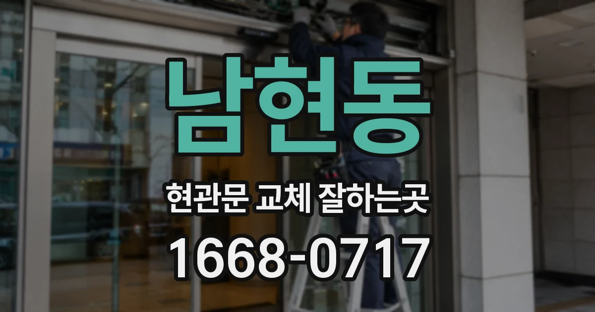 남현동 현관문 교체 잘하는곳