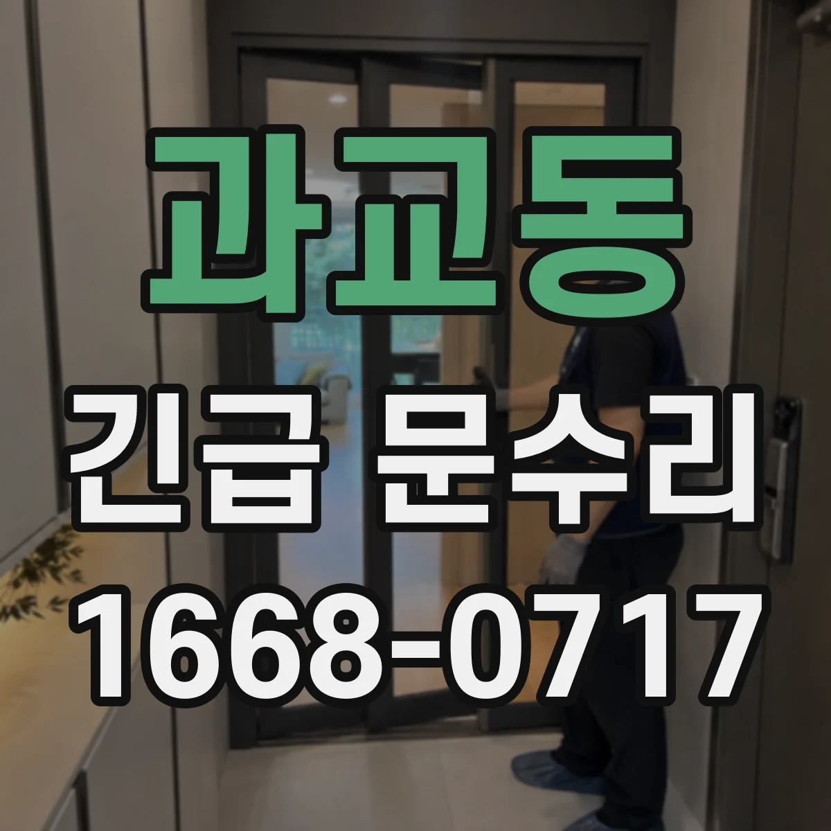 과교동 긴급 문수리