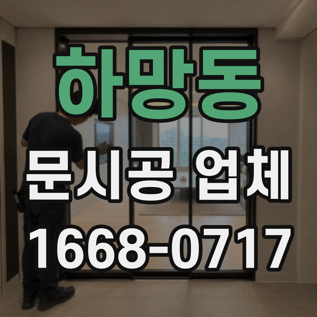 하망동 문시공 업체