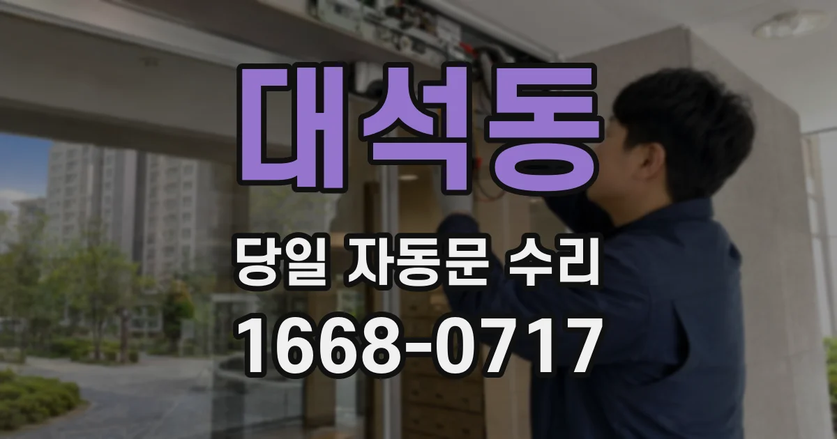 대석동 당일 자동문 수리