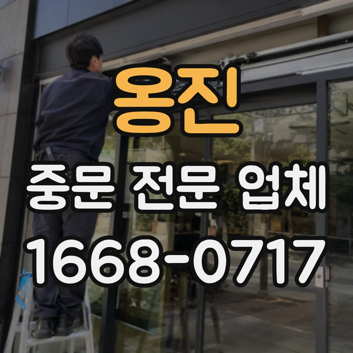 옹진 중문 전문 업체