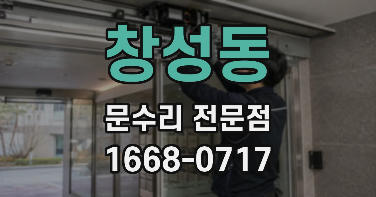 창성동 문수리 전문점