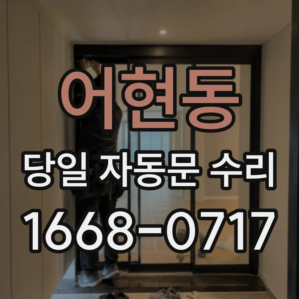 어현동 당일 자동문 수리