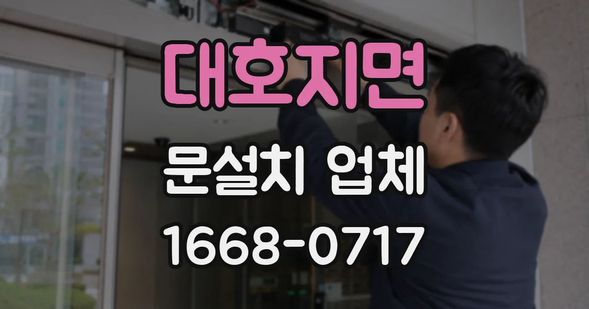 대호지면 문설치 업체