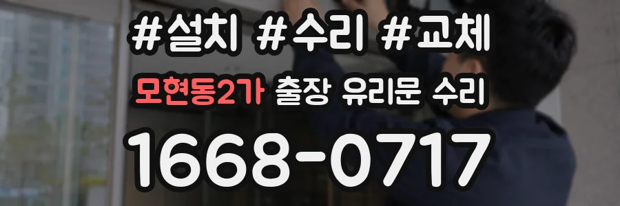 모현동2가 출장 유리문 수리
