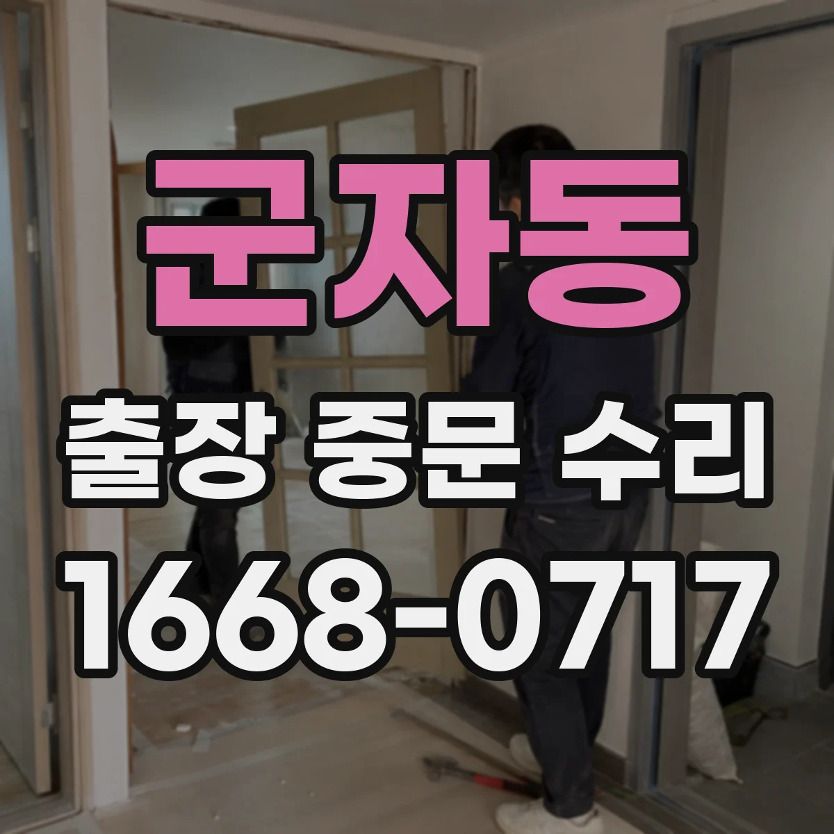 군자동 출장 중문 수리 출장 방문 전 확인해야 할 것 체크리스트