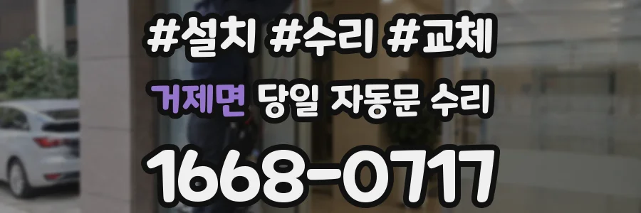 거제면 당일 자동문 수리