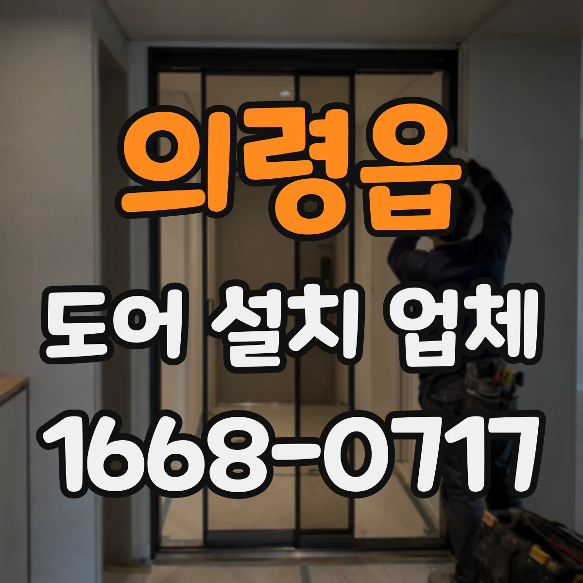 의령읍 도어 설치 업체