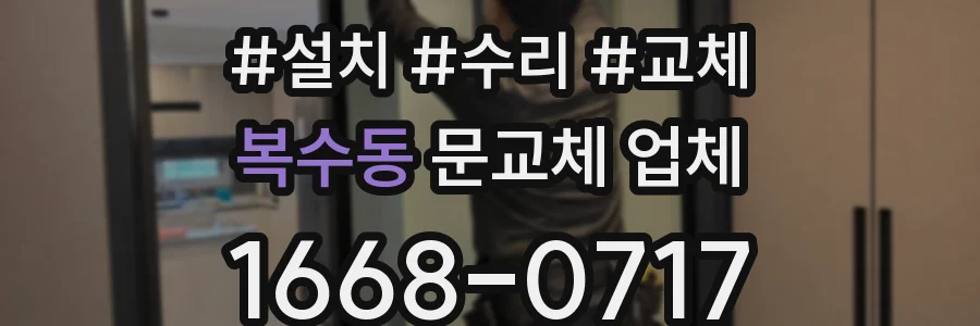 복수동 문교체 업체