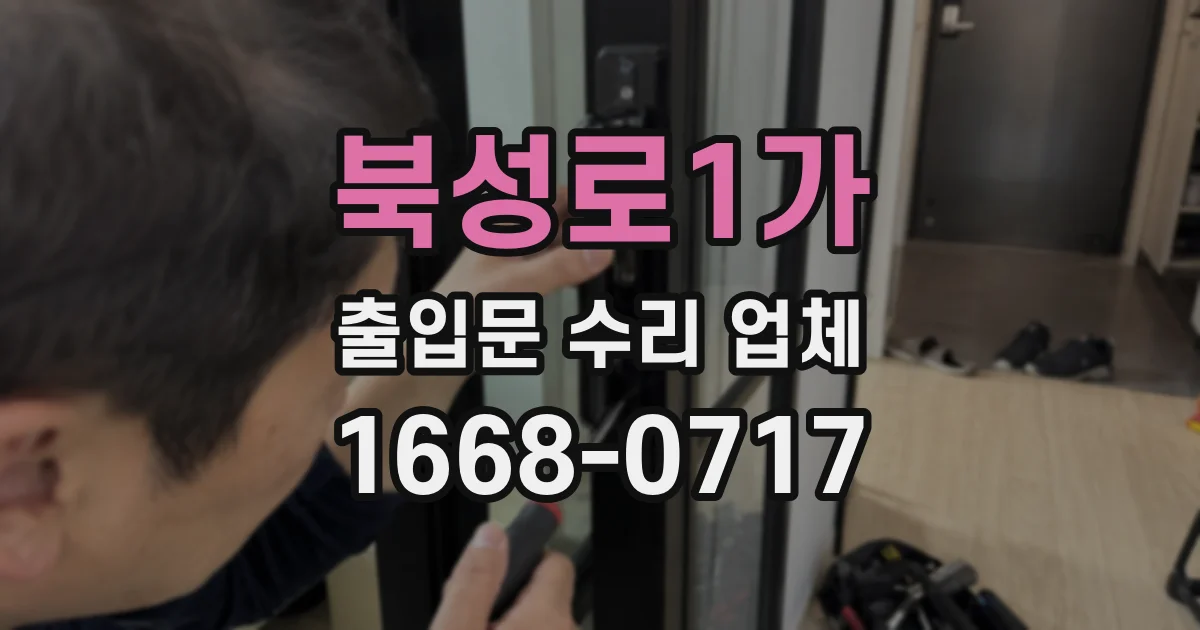 북성로1가 출입문 수리 업체