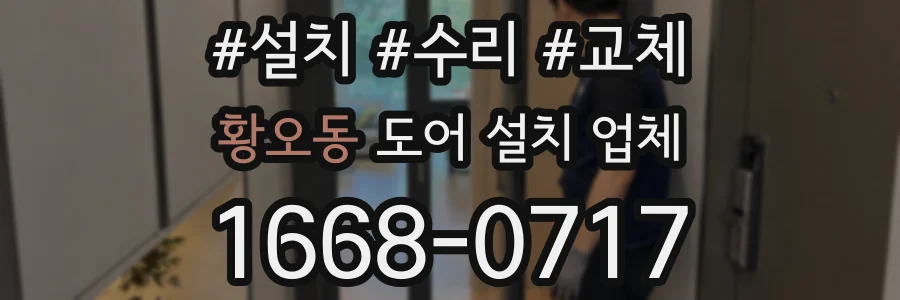 황오동 도어 설치 업체