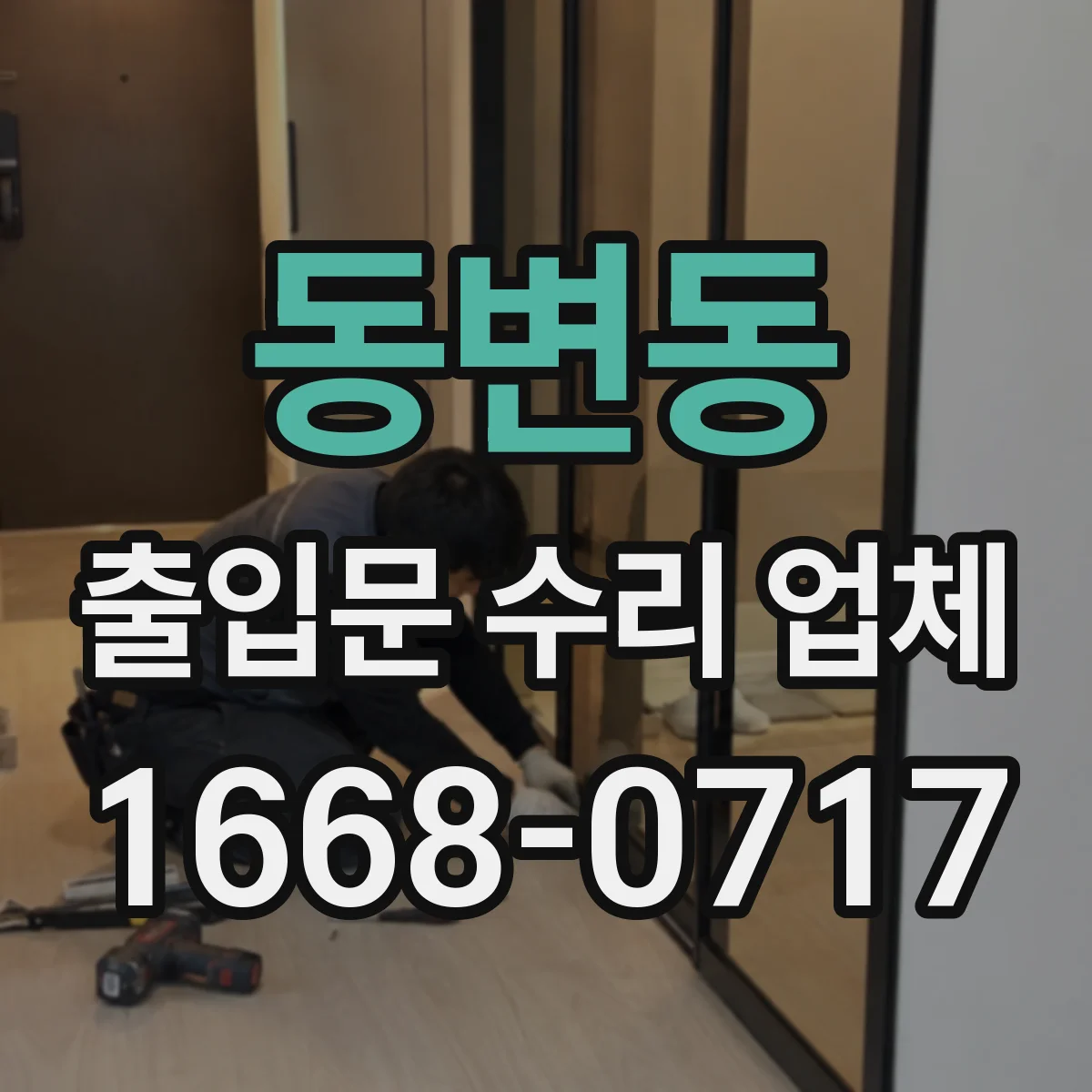 동변동 출입문 수리 업체