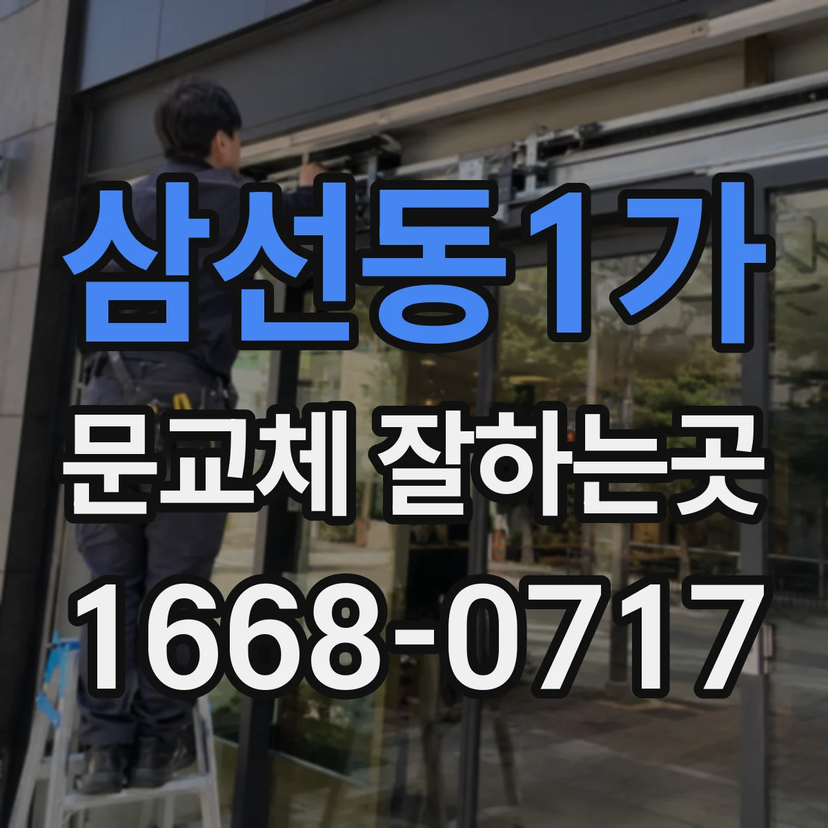 삼선동1가 문교체 잘하는곳