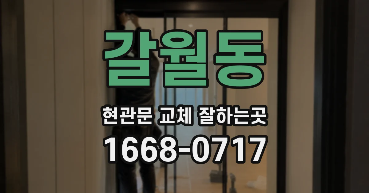 갈월동 현관문 교체 잘하는곳