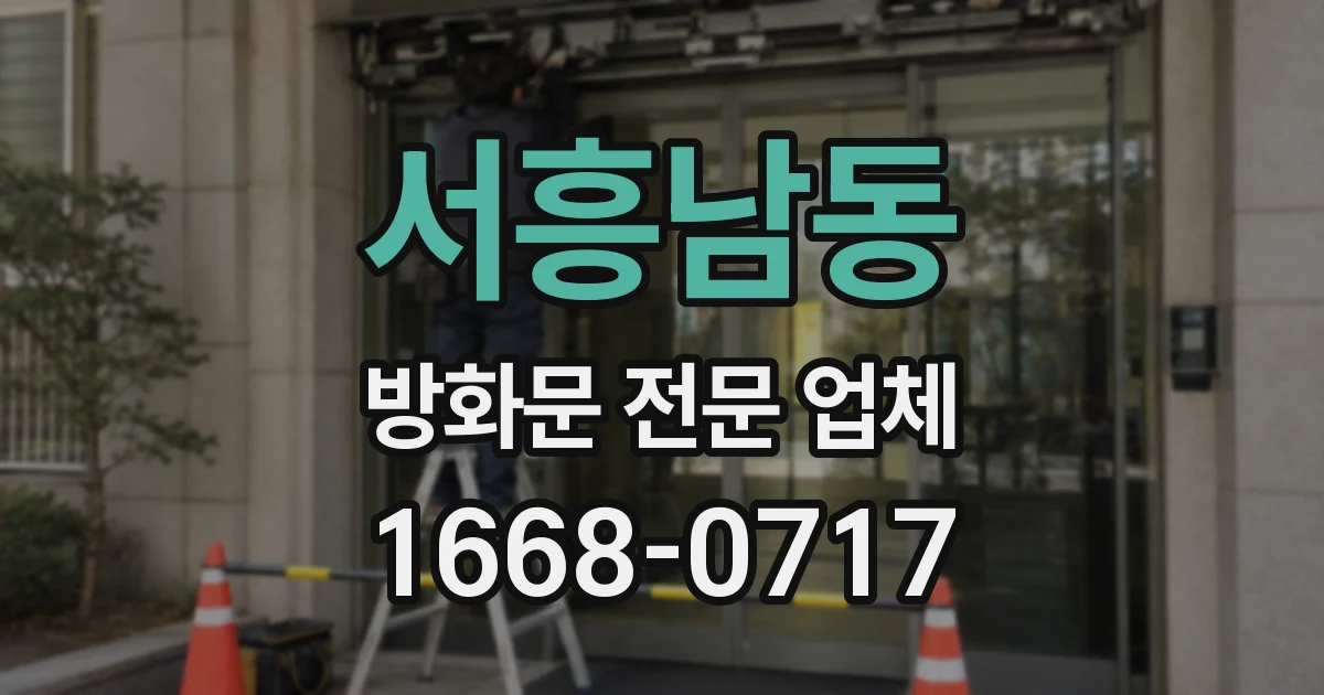 서흥남동 방화문 전문 업체