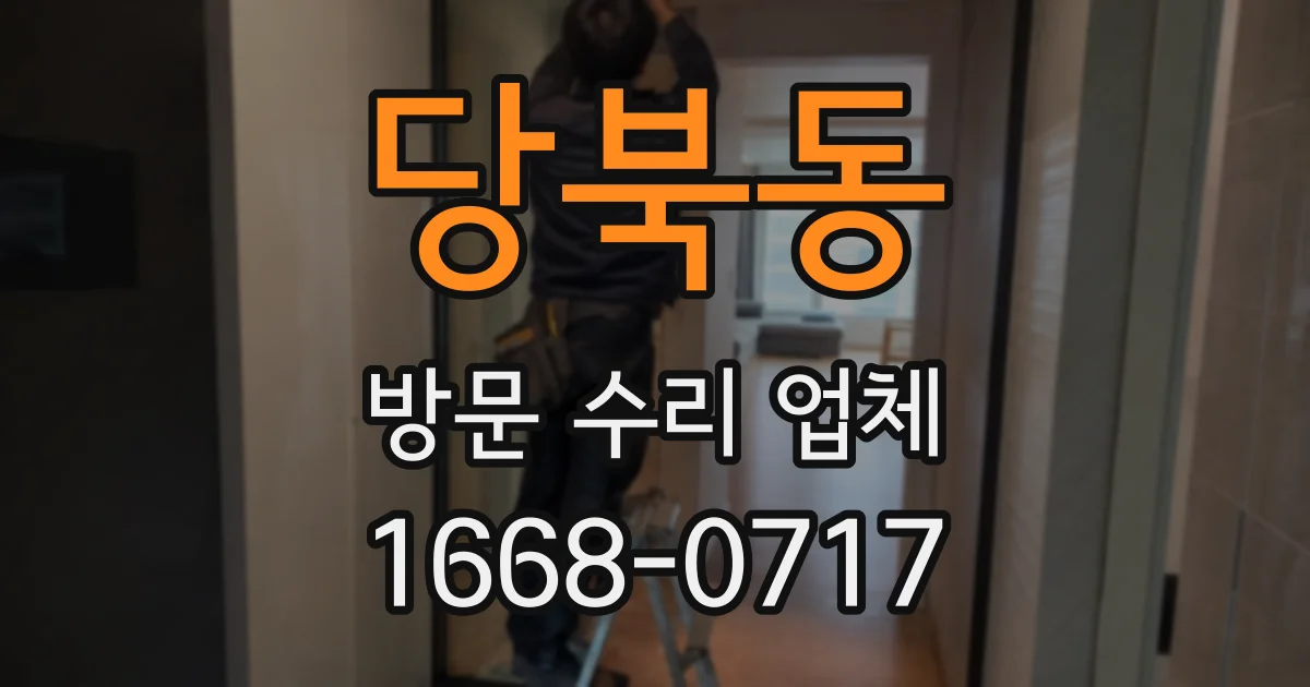 당북동 방문 수리 업체